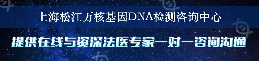 上海松江万核基因DNA检测咨询中心